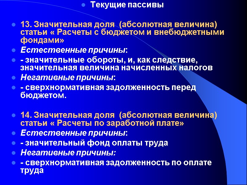 Текущие пассивы  13. Значительная доля  (абсолютная величина) статьи « Расчеты с бюджетом